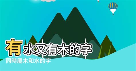 有水有木的名字|又含水又含木的字 五行属木寓意好的起名常用字